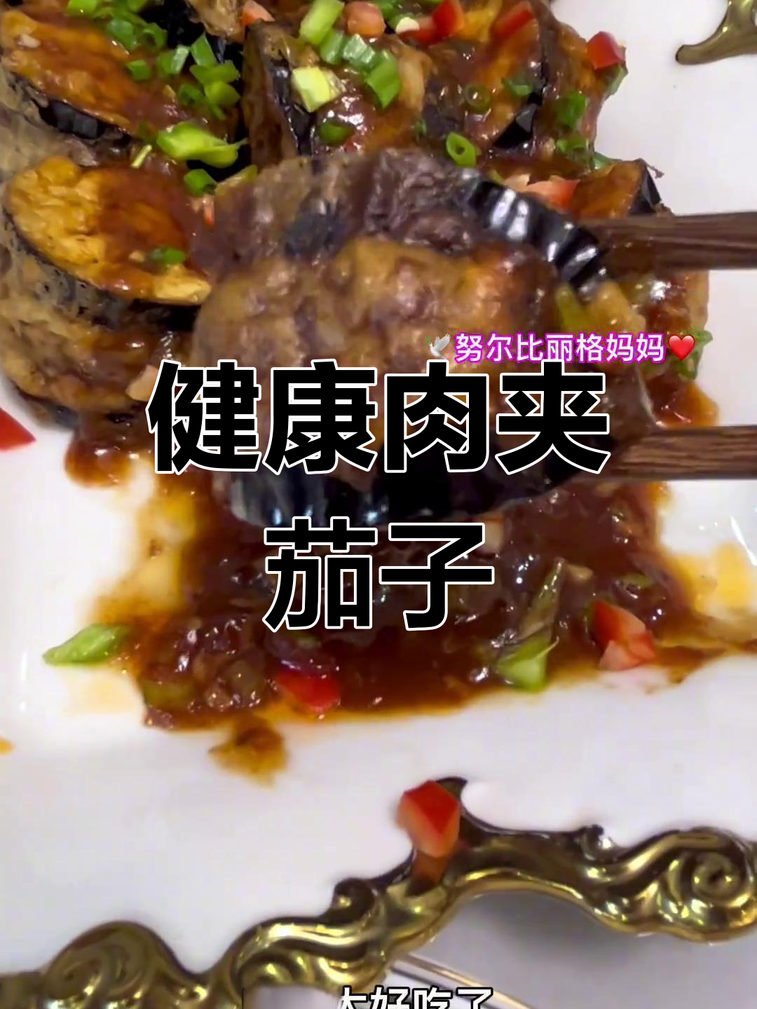 艾力努尔健康美食挑战:肉夹茄子,美味又营养