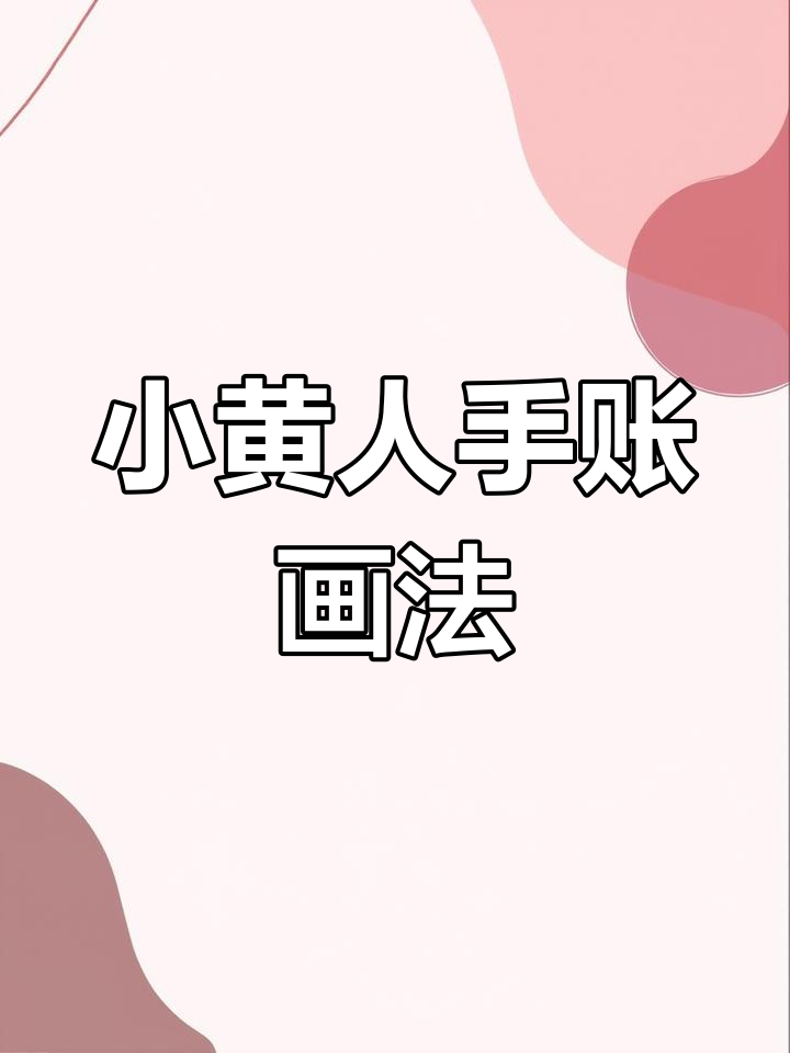 不用贴纸,轻松画出小黄人