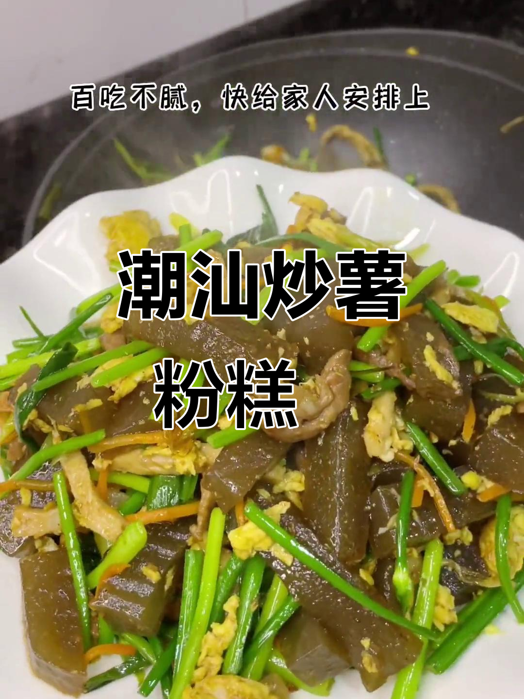 潮汕炒薯粉糕粿，吃了让人怀念的味道