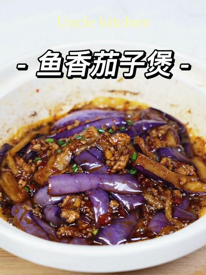 鱼香茄子煲