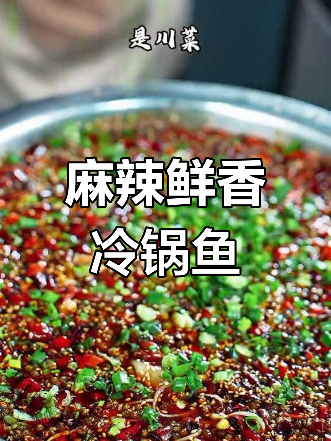 川菜江湖风味:宜宾冷锅鱼的做法揭秘