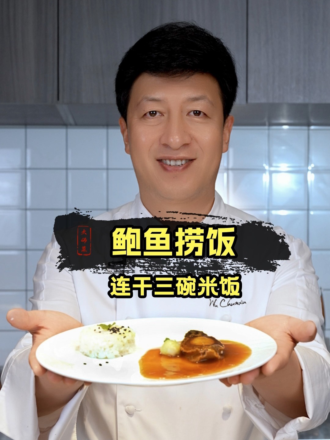 「鲍鱼捞饭」在家就能做,关键在鲍汁和煲制