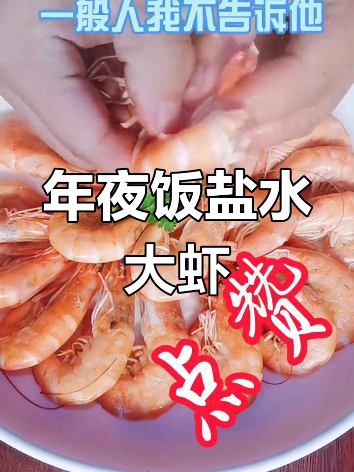 冰冻虾煮出完美口感,年夜饭必备盐水大虾教程