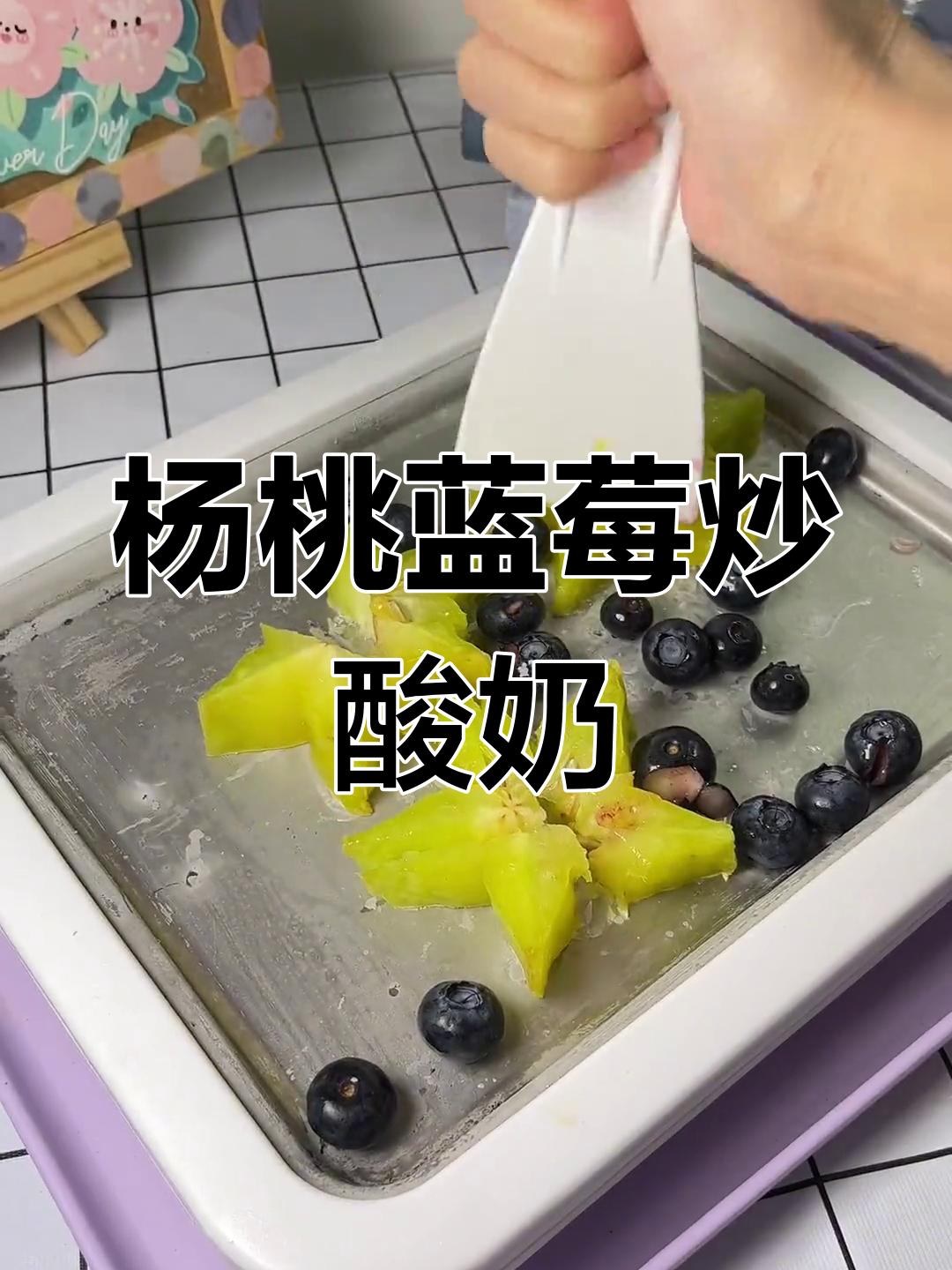 创意杨桃蓝莓炒酸奶,值得一试