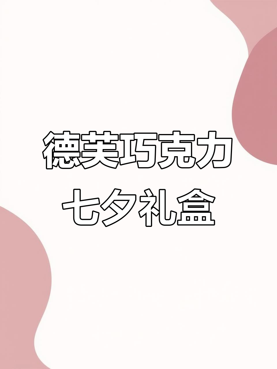 德芙巧克力七夕礼盒，榛仁果粒带来甜蜜惊喜