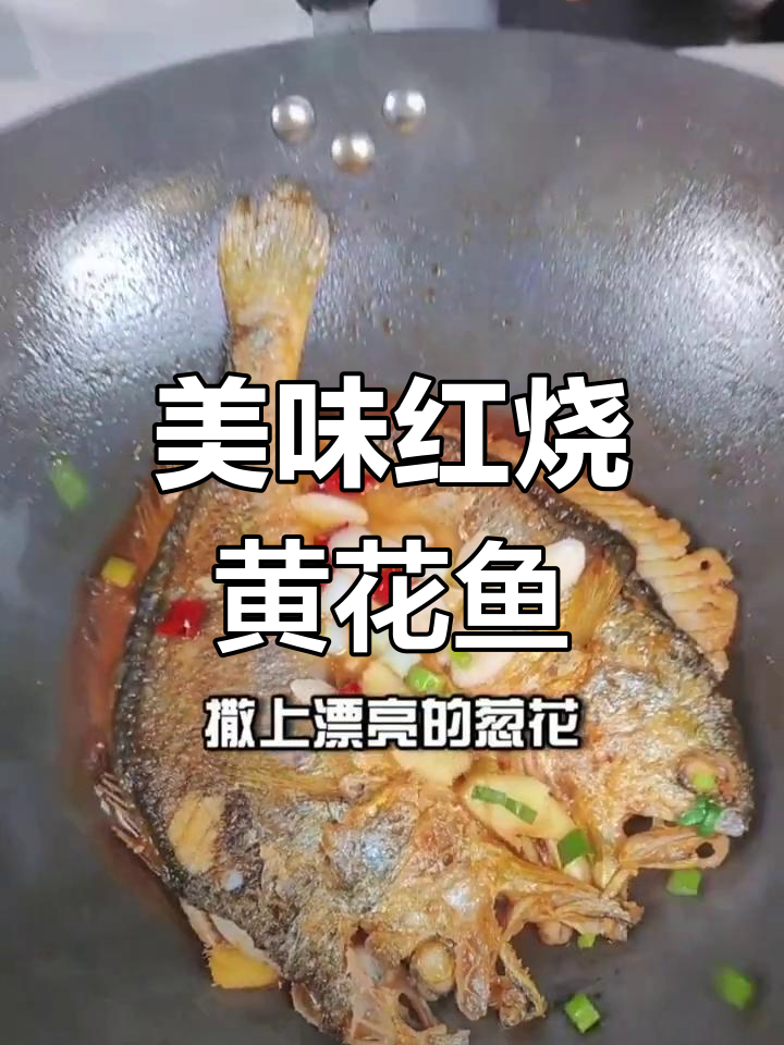 红烧大黄花鱼的做法,外焦里嫩!