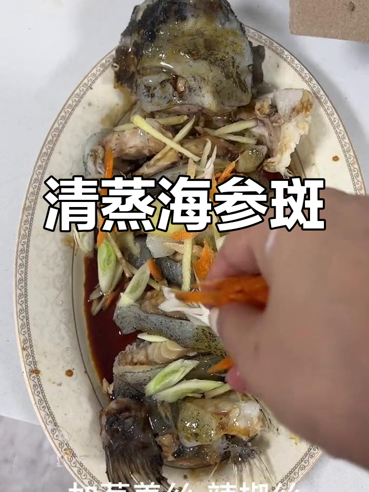 蒸海参斑鱼的做法