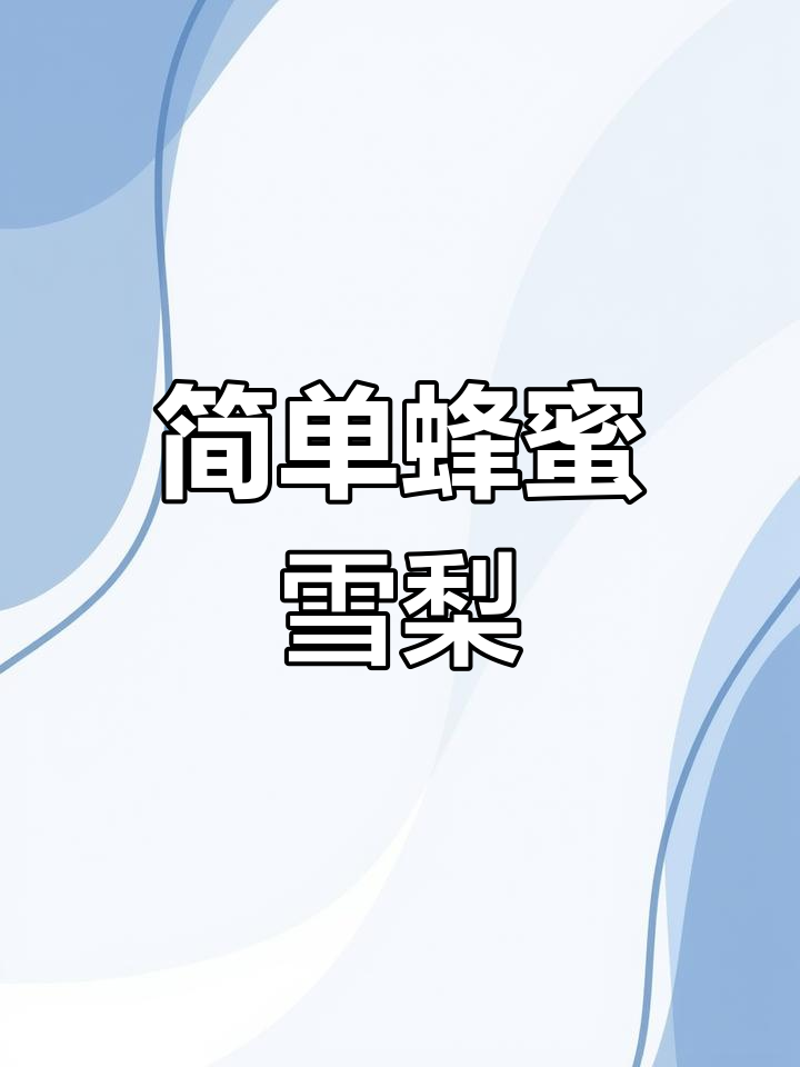 蜂蜜蒸梨,轻松做甜品