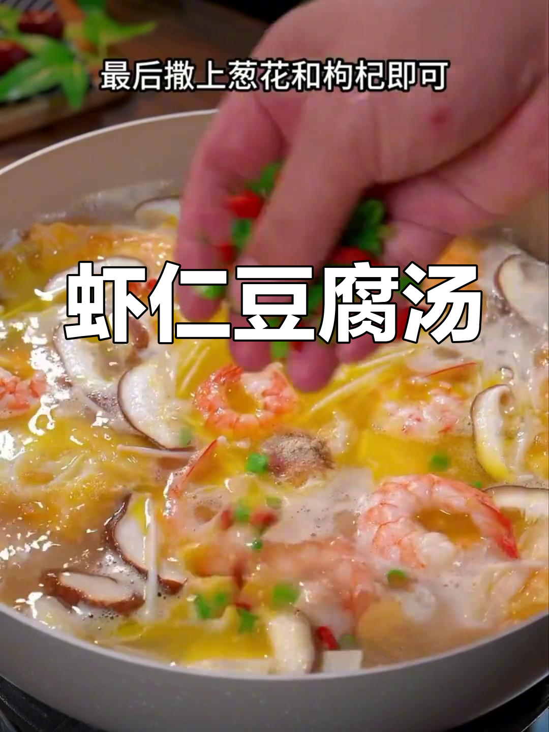 夏季必备!虾仁豆腐三鲜汤,营养满满又美味