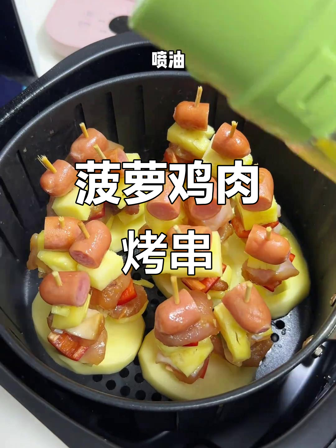 菠萝鸡肉串,空气炸锅版烧烤新风味!