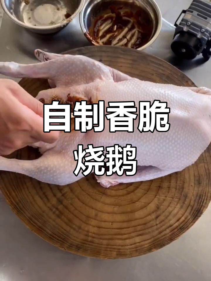 脆皮烧鹅的完美制作方法
