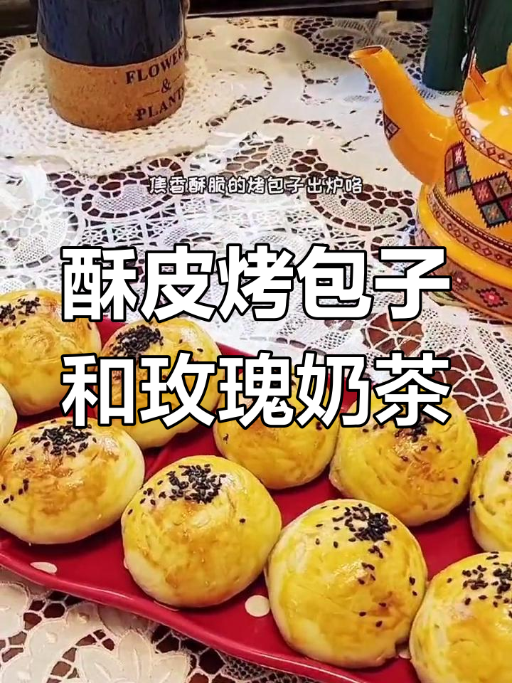 新疆经典烤包子,搭配玫瑰花奶茶,香气扑鼻让人无法抗拒