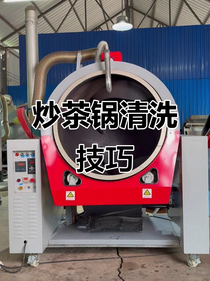炒茶锅清洗全流程,轻松去除茶叶残留