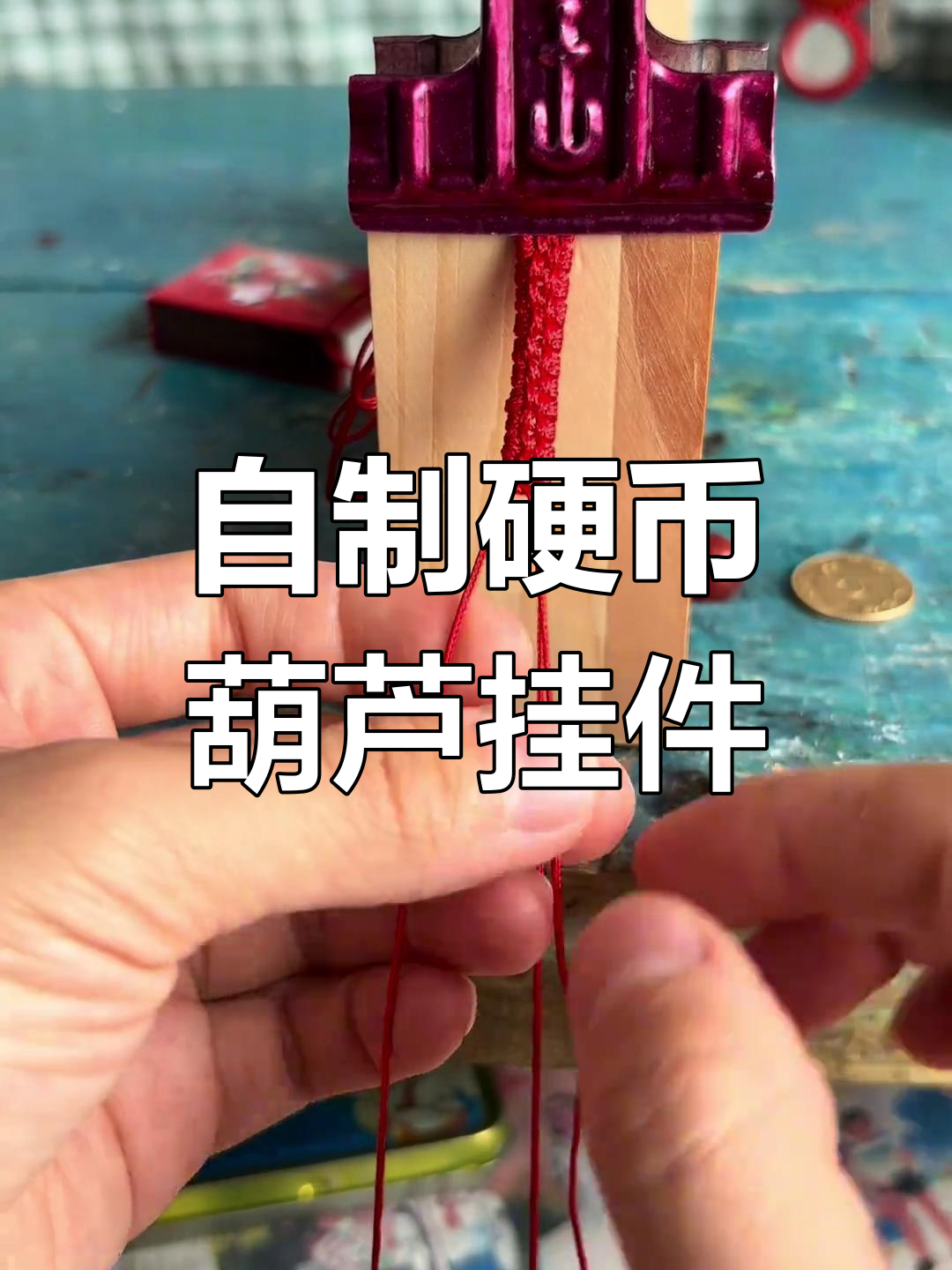 硬币葫芦挂件编织教程,轻松学会打造个性车钥匙扣