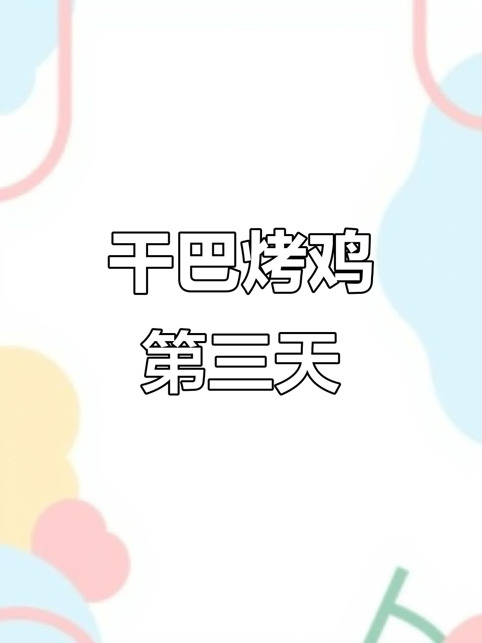 干巴烤鸡变鸡肉粥,老头子的“狗”式做法