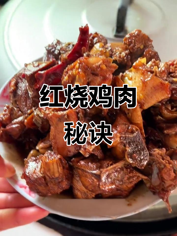 家中红烧小公鸡,肉嫩味浓,简单又美味!