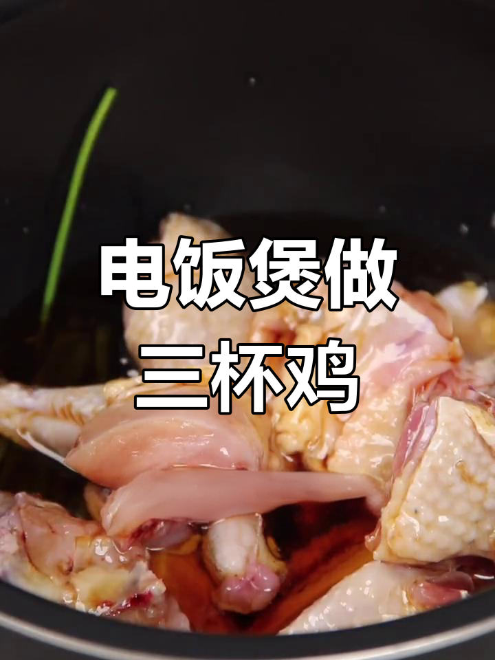 懒人版三杯鸡做法