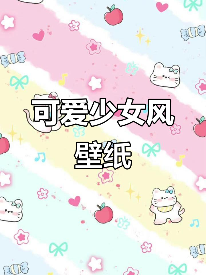 可爱少女心手机壁纸,锁屏屏保全套图来啦!