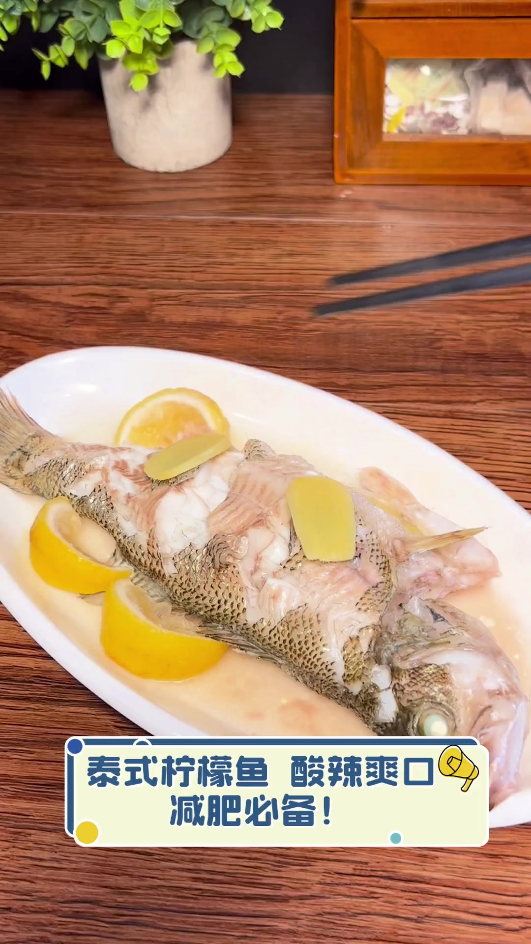 泰式柠檬鱼,酸辣爽口,减肥必备!