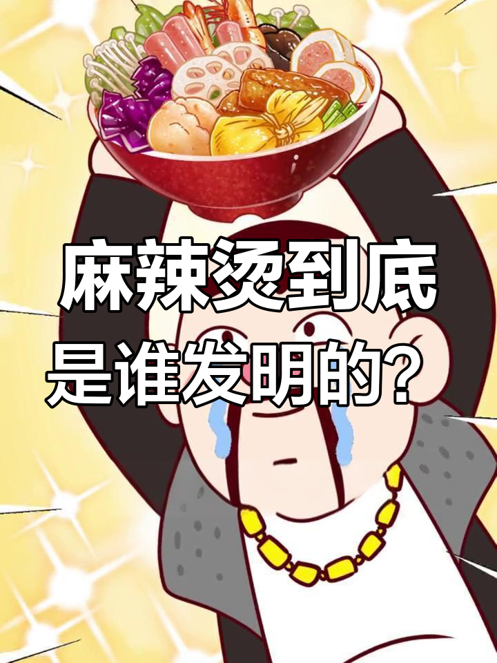 麻辣烫的起源与演变,四川东北大比拼