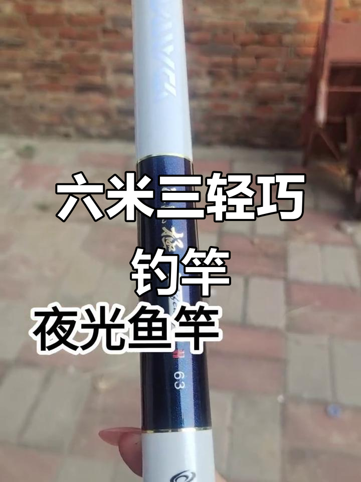 夜光六米三钓竿,轻松应对四十斤鲢鳙,重心靠后手感极佳