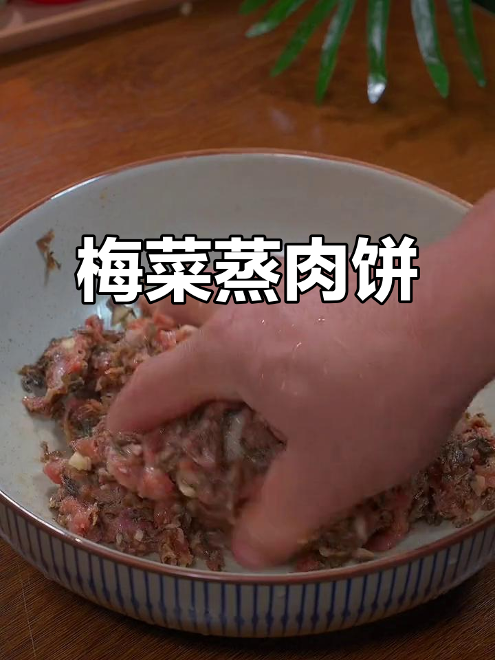 广东妈妈必备！梅菜扣肉饼，简单又下饭