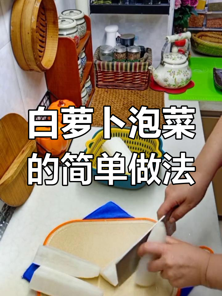 轻松做白萝卜泡菜,酸爽又家常