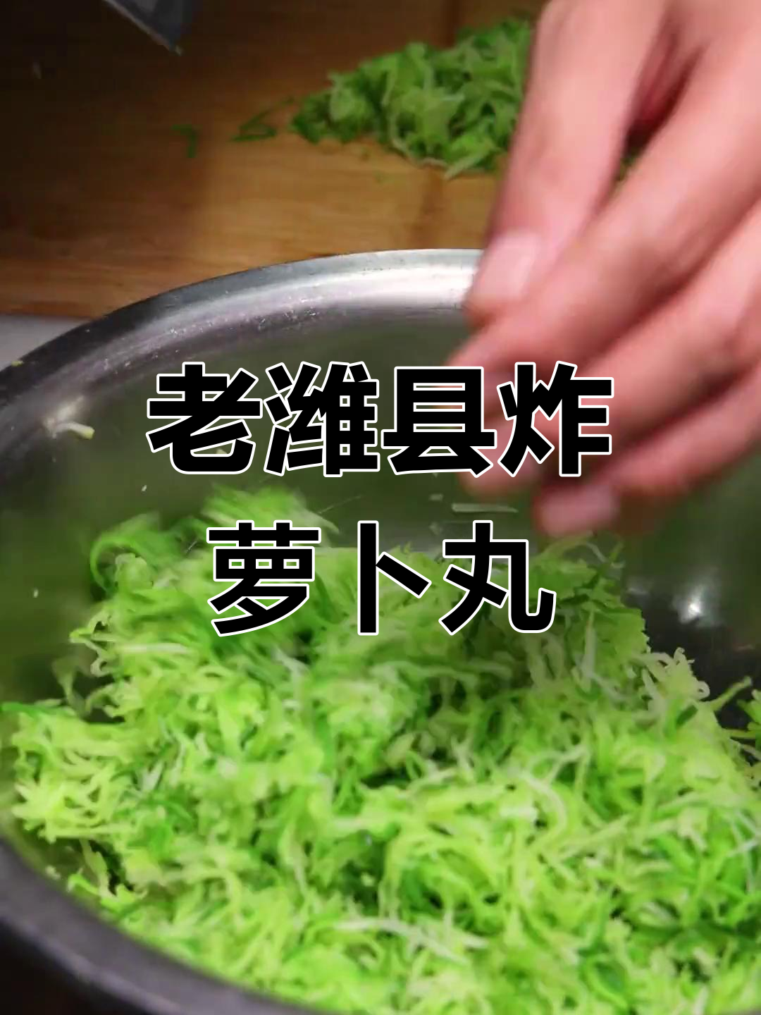 经典老潍县炸萝卜丸子,风味独特