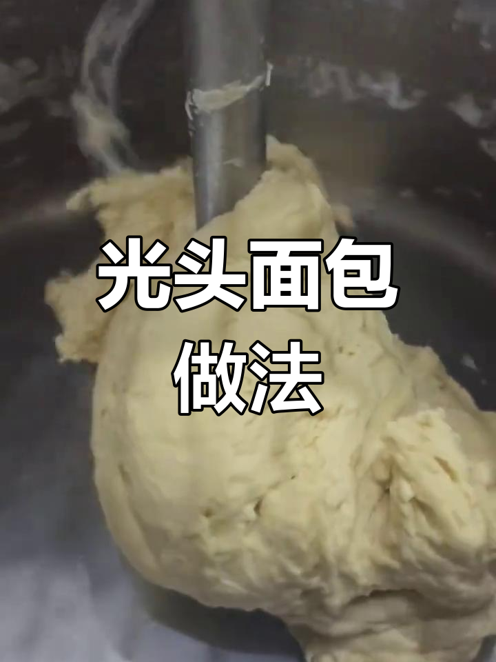 超级劲道光头面包制作秘籍,轻松做出老面口感