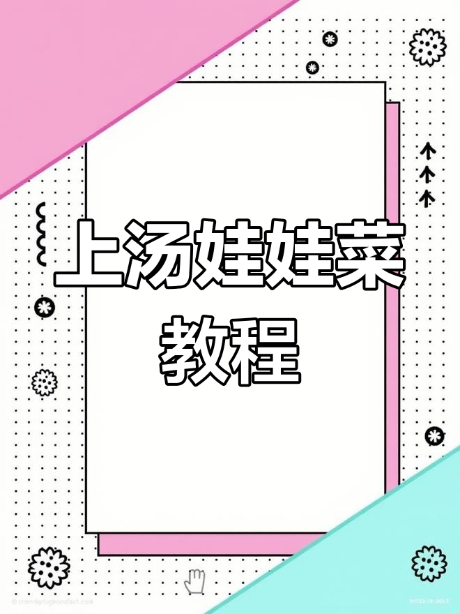 汤娃娃菜,家常美味轻松做!咸蛋黄酱让味道更浓郁