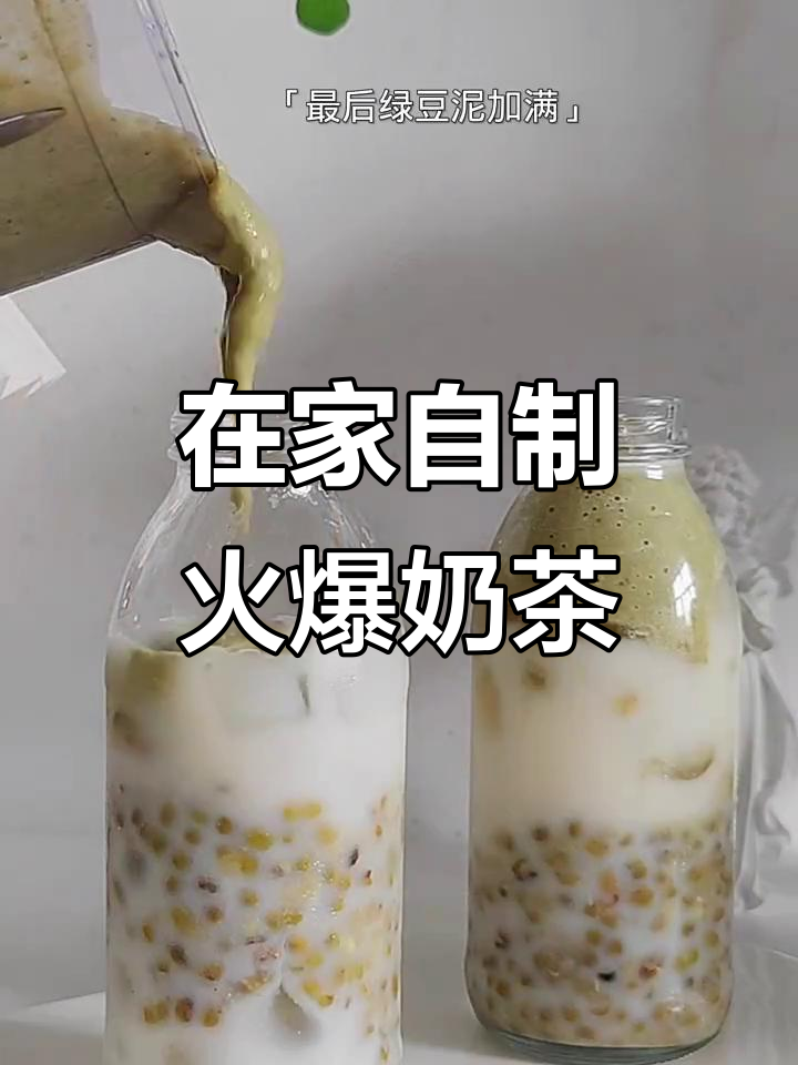 快手100万粉丝成就,轻松在家做火爆奶茶店绿豆沙牛乳