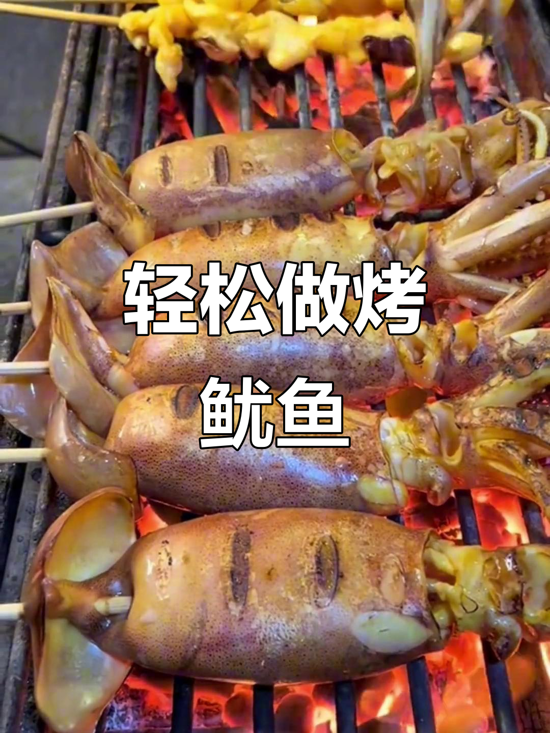 烤鱿鱼,简单又美味!