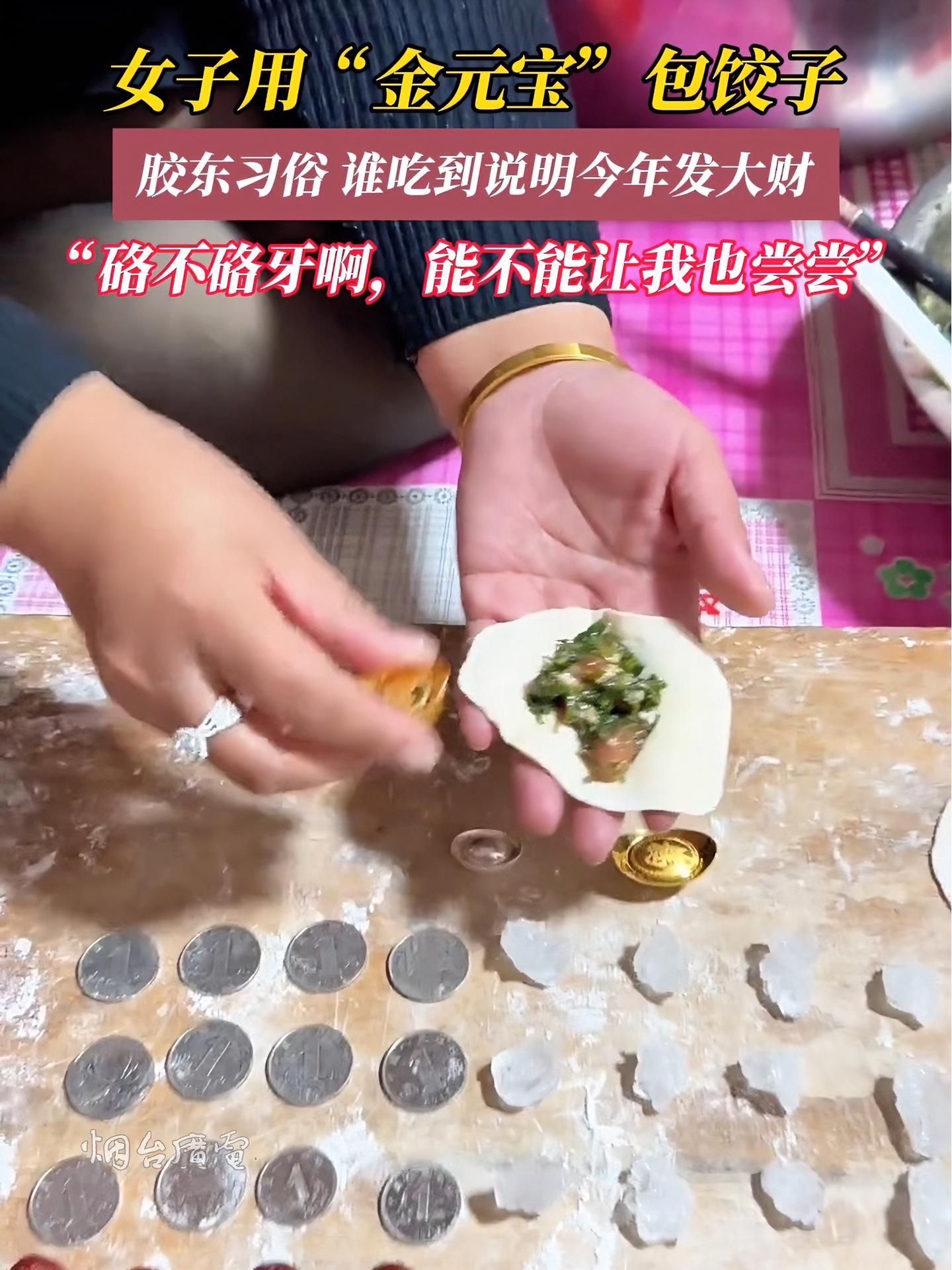 2月10日(采访时间),山东烟台,女子用“金元宝”包饺子,胶东习俗,谁吃到说明今年发大财,