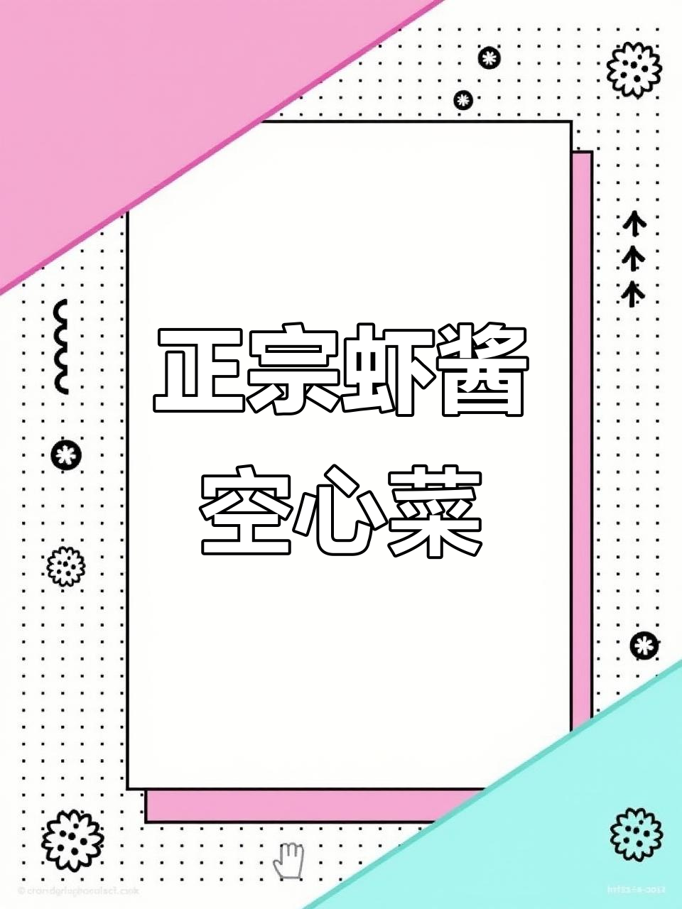 海南最正宗虾酱空心菜做法,味道一绝