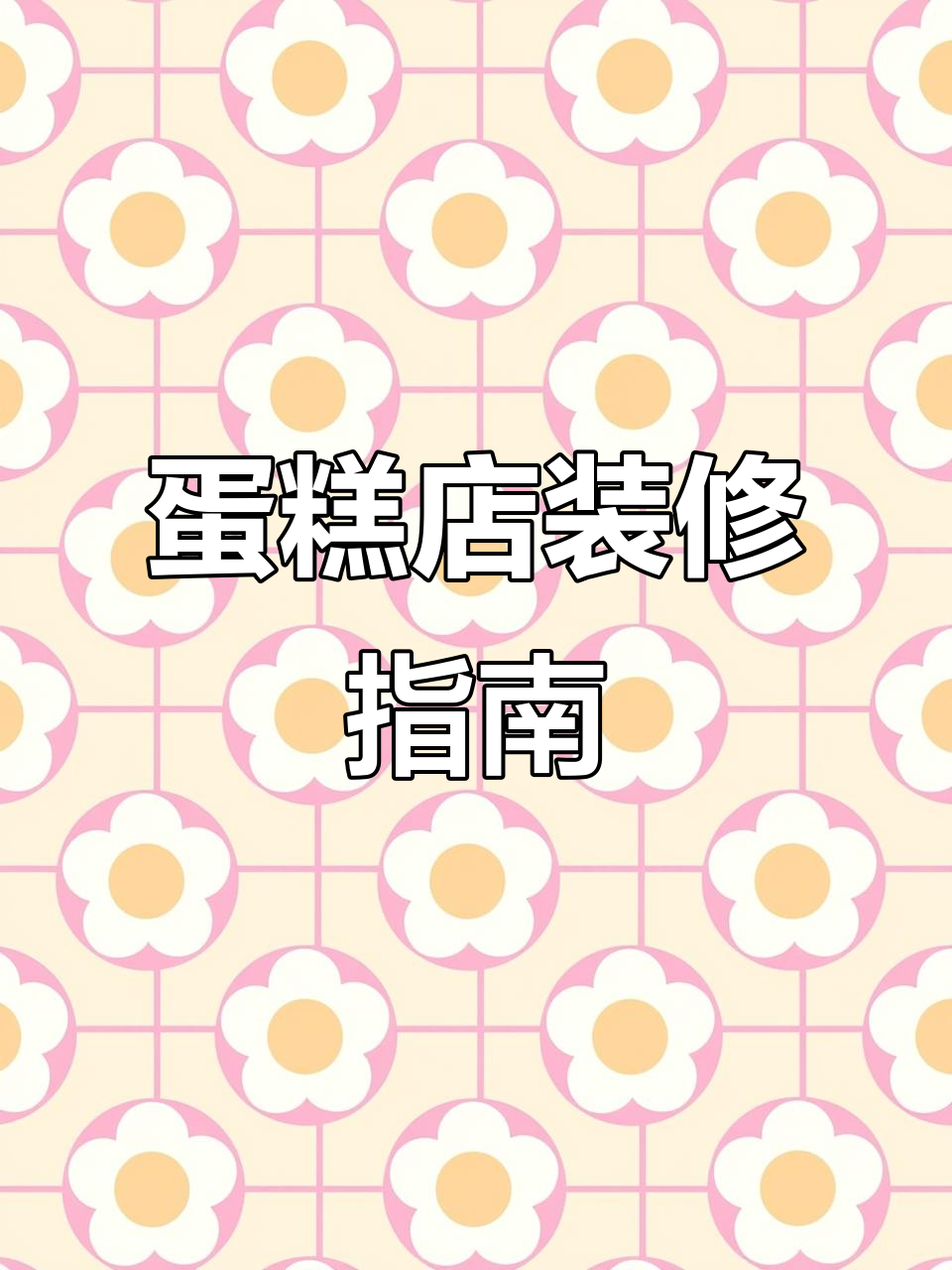 90平米蛋糕店装修，6万预算，简洁时尚风格你喜欢吗？