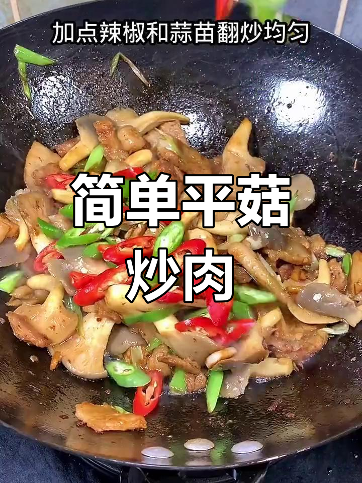 平菇炒肉的家常做法
