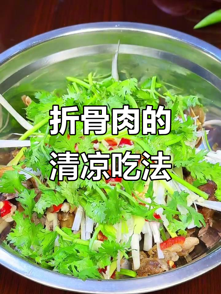 拆骨肉凉拌,清爽开胃,搭配酒饭绝佳
