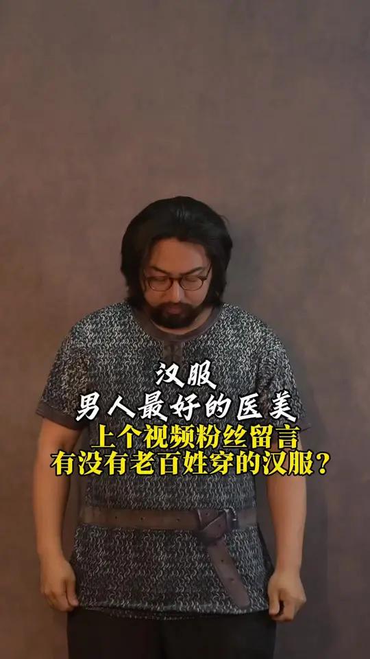 这次不穿当官的汉服了，穿老百姓汉服