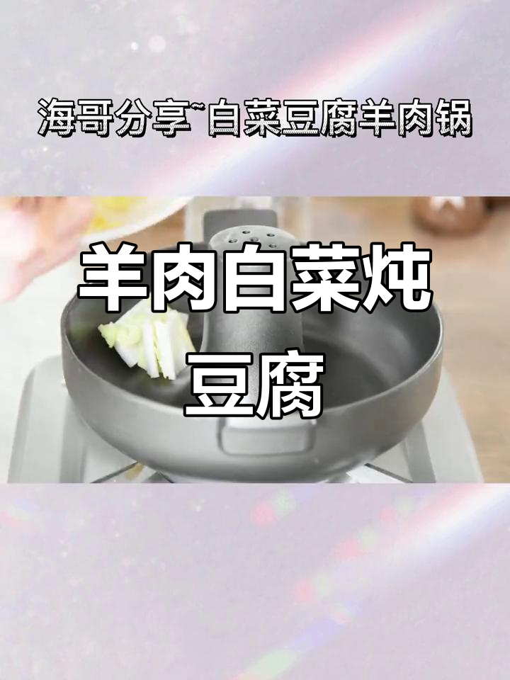 羊肉白菜炖豆腐,家常美味轻松做