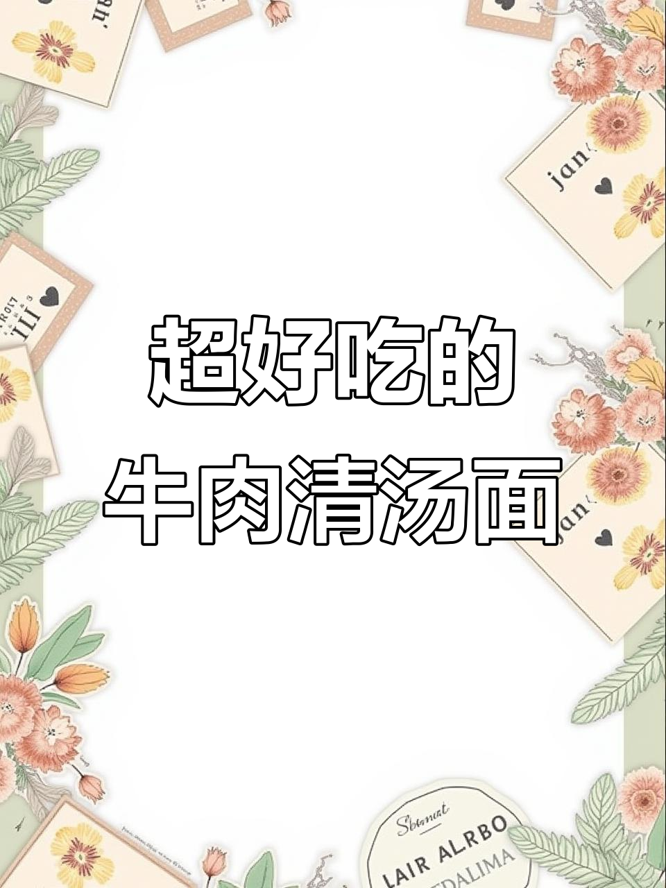 牛肉清汤面,简单又美味,比兰州拉面还好吃