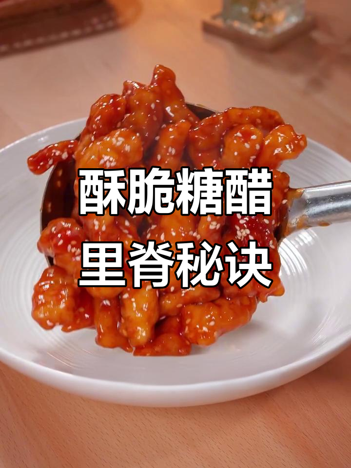 在家做糖醋里脊，掌握这个小技巧，外脆内嫩超好吃！
