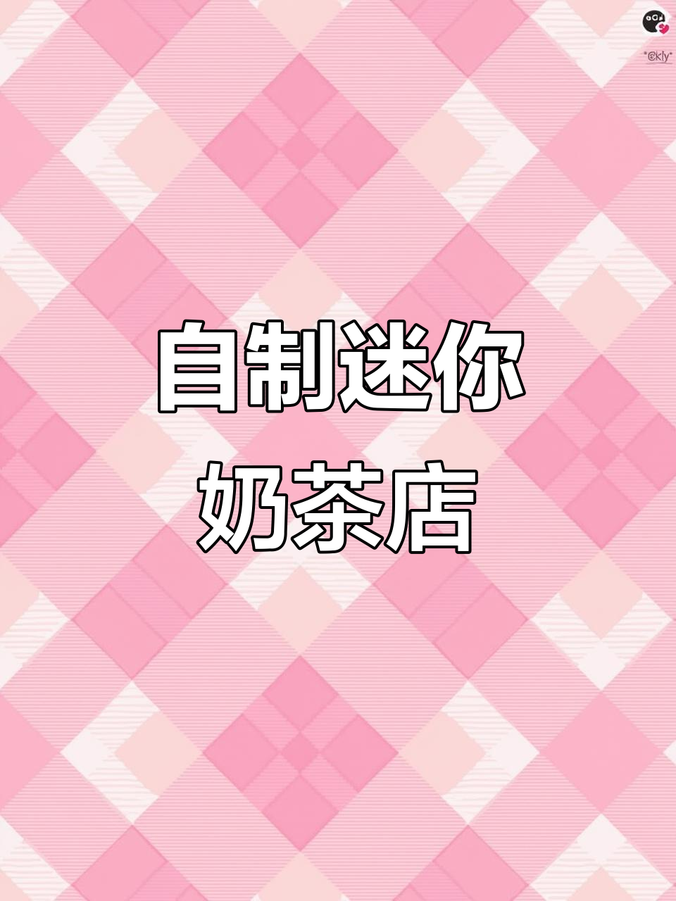 迷你奶茶店DIY，孩子亲手做饮品超有趣