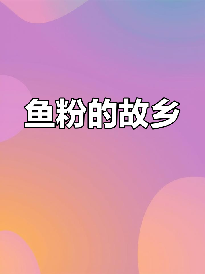 湖南鱼粉，1800年栖凤渡古镇美味，回味无穷