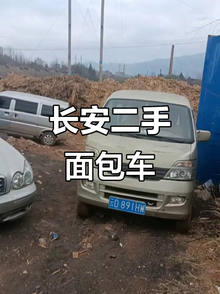 二手车过户手续齐全,长安面包车四千六百块超值代步