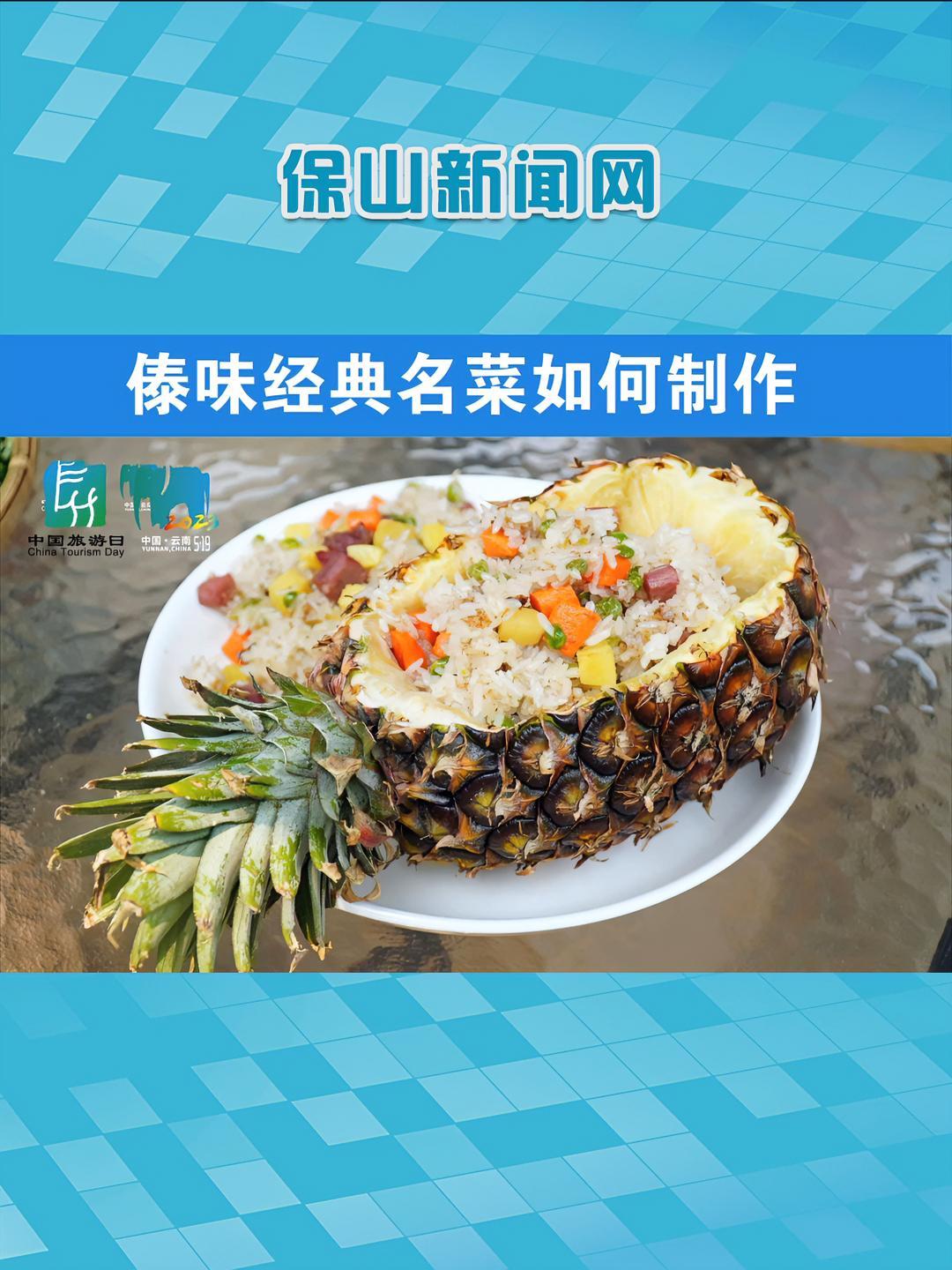 “撒撇”“撒大鲁”“菜包鱼”“菠萝饭”……这些都是傣味中的经典名菜,酸辣爽口,解馋解暑,但