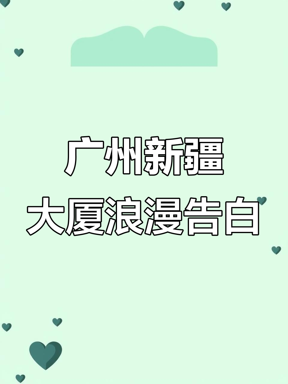 新疆大厦甜蜜告白,雨天也阻挡不了的爱意