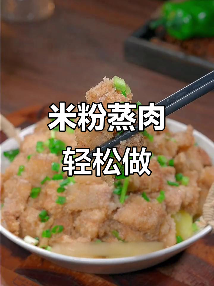 简单又好吃的米粉蒸肉,过年必备家常菜