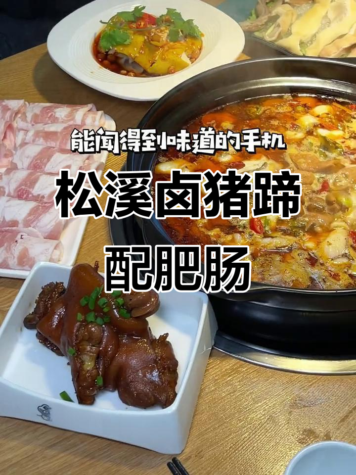 松溪肥肠鱼火锅,猪蹄煮得糯唧唧的,超入味!