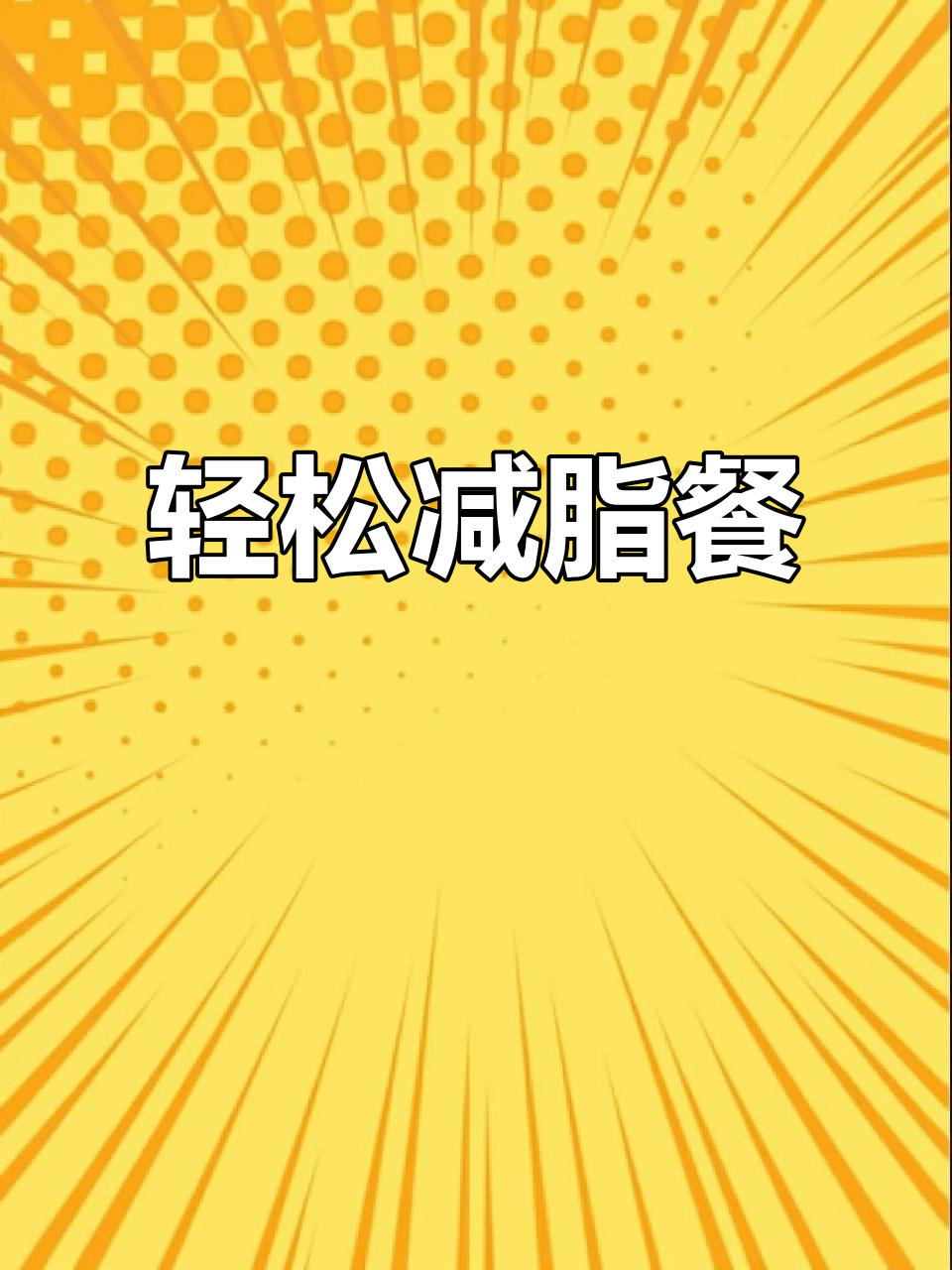 低脂水油慢菜,南瓜胡萝卜木耳牛肉焖饭
