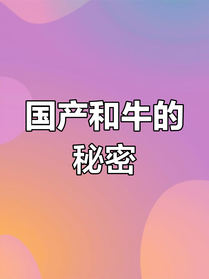 中国也有和牛,雪花牛肉让你惊艳!